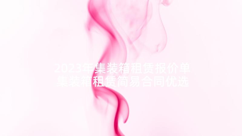 2023年集装箱租赁报价单 集装箱租赁简易合同优选(汇总5篇)