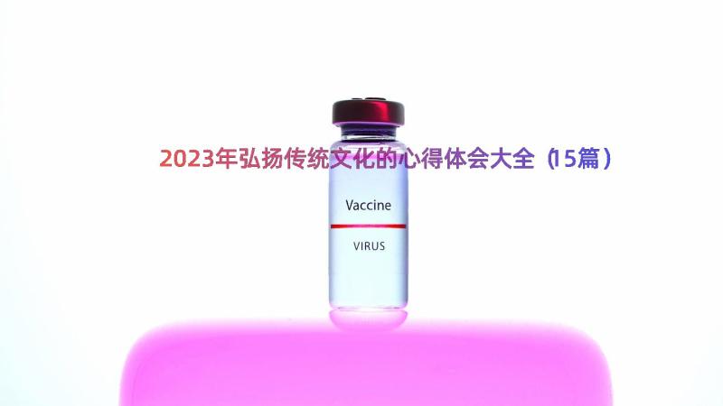 2023年弘扬传统文化的心得体会大全（15篇）