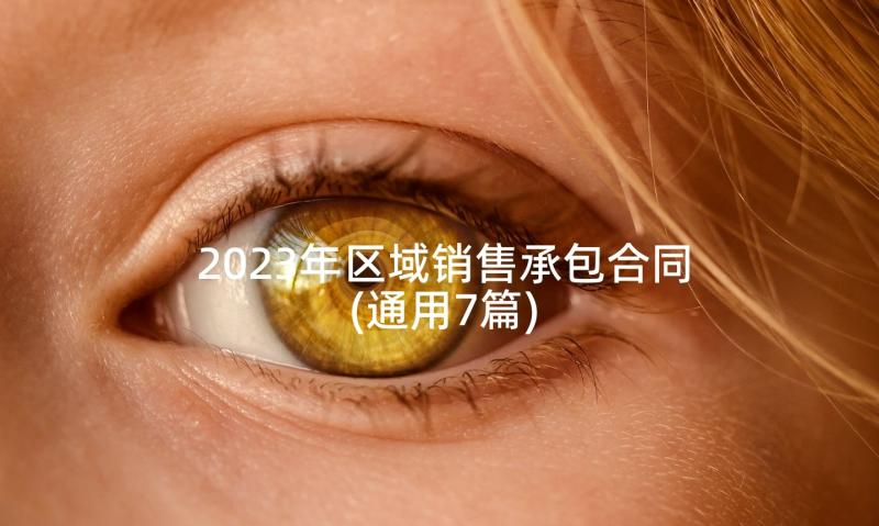 2023年区域销售承包合同(通用7篇)