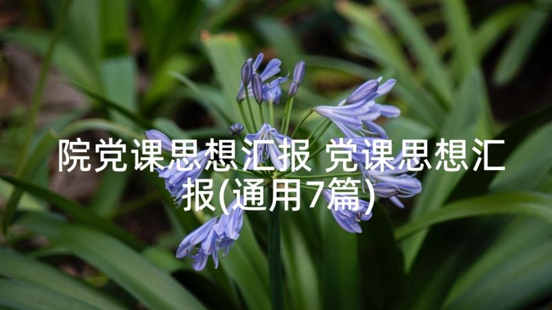 院党课思想汇报 党课思想汇报(通用7篇)