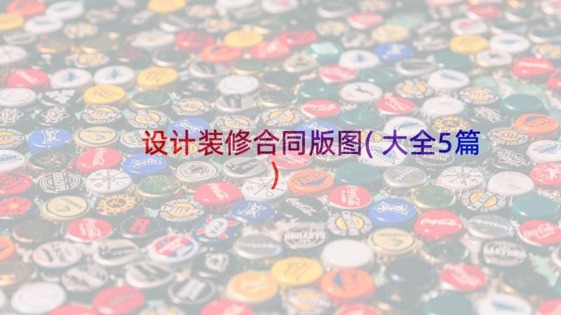 设计装修合同版图(大全5篇)