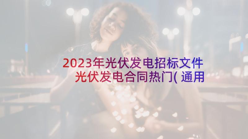 2023年光伏发电招标文件 光伏发电合同热门(通用5篇)