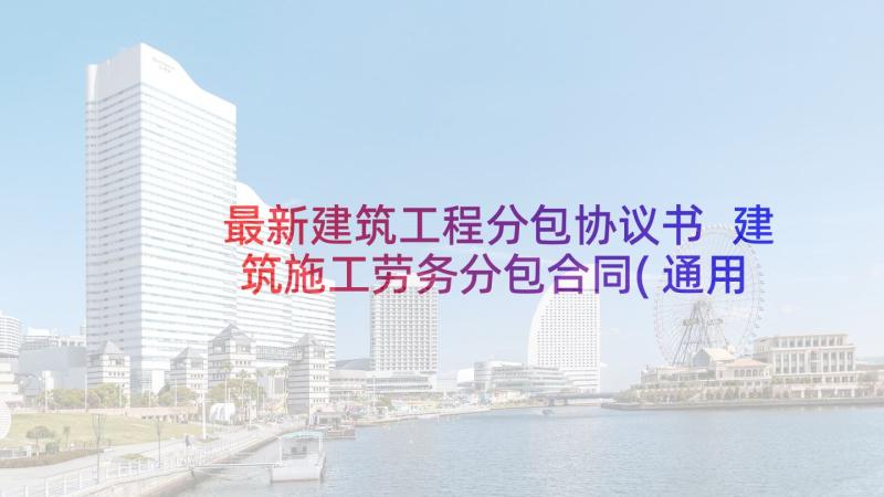 最新建筑工程分包协议书 建筑施工劳务分包合同(通用7篇)