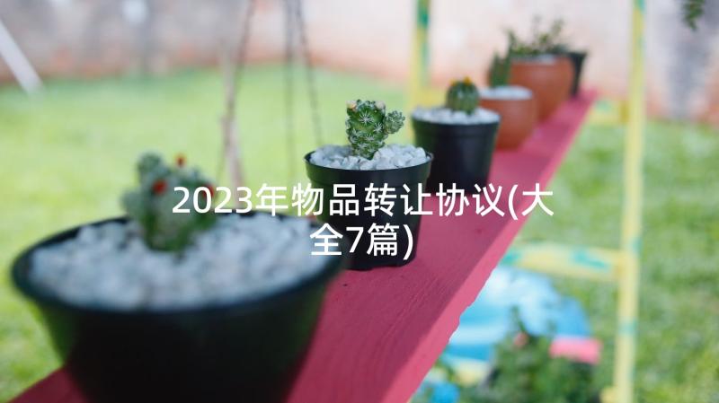 2023年物品转让协议(大全7篇)