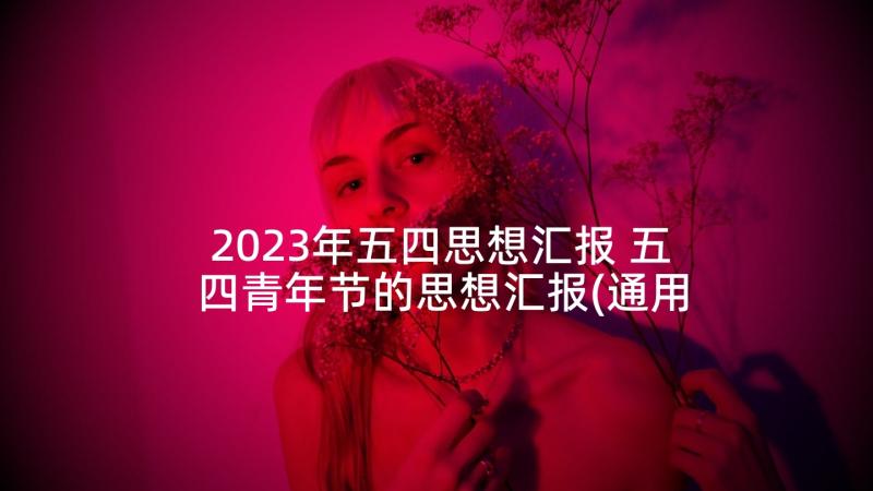 2023年五四思想汇报 五四青年节的思想汇报(通用5篇)