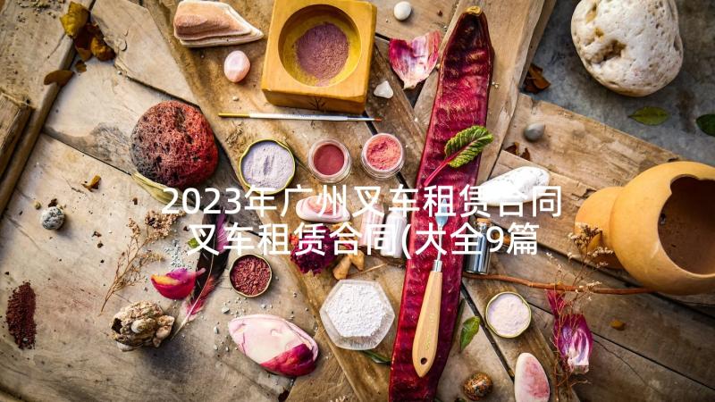 2023年广州叉车租赁合同 叉车租赁合同(大全9篇)