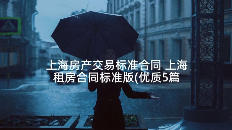上海房产交易标准合同 上海租房合同标准版(优质5篇)
