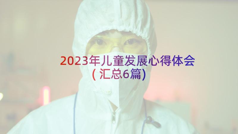 2023年儿童发展心得体会(汇总6篇)