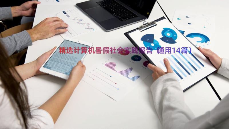 精选计算机暑假社会实践报告（通用14篇）