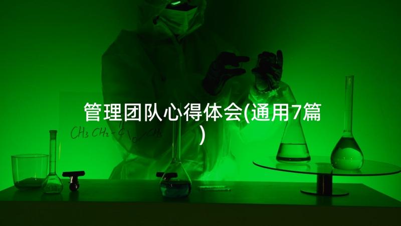 管理团队心得体会(通用7篇)