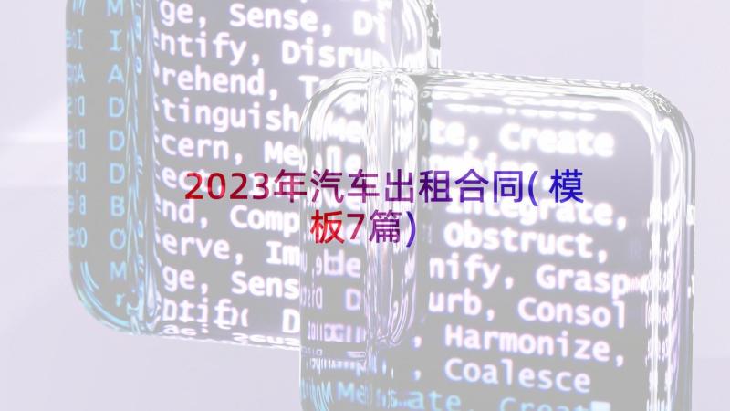 2023年汽车出租合同(模板7篇)