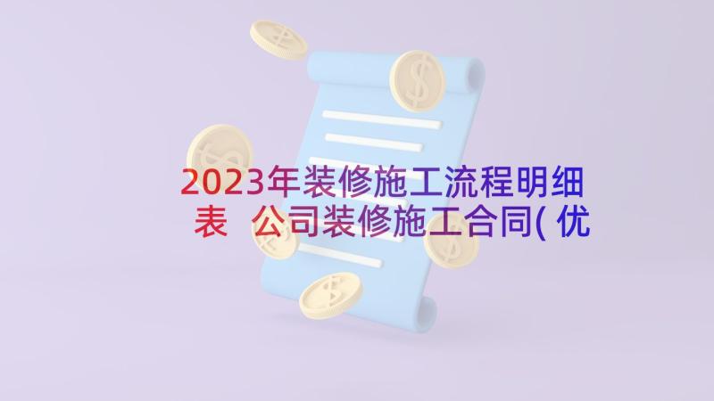 2023年装修施工流程明细表 公司装修施工合同(优秀9篇)