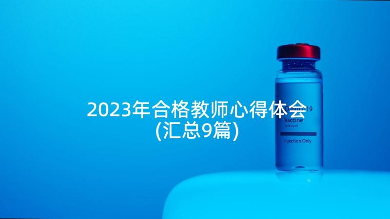 2023年合格教师心得体会(汇总9篇)