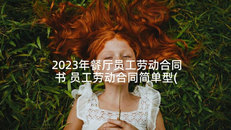 2023年餐厅员工劳动合同书 员工劳动合同简单型(通用5篇)