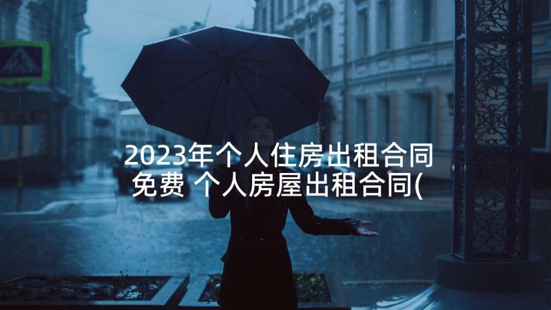 2023年个人住房出租合同免费 个人房屋出租合同(通用6篇)