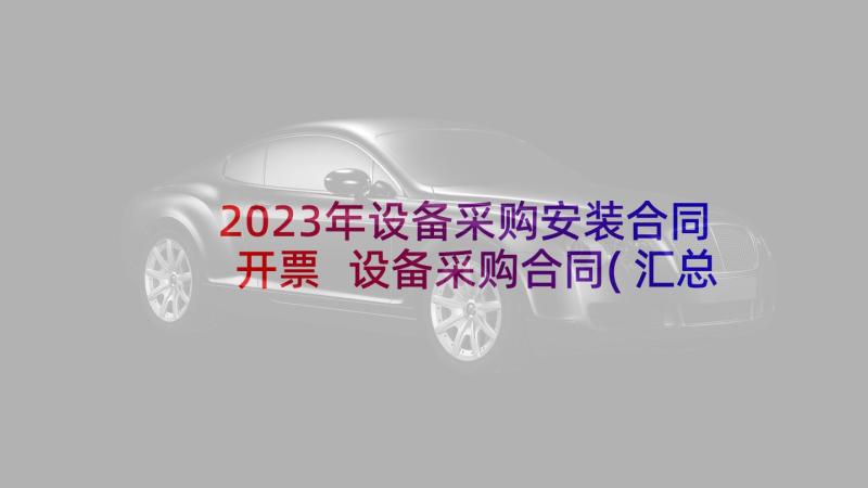 2023年设备采购安装合同开票 设备采购合同(汇总8篇)