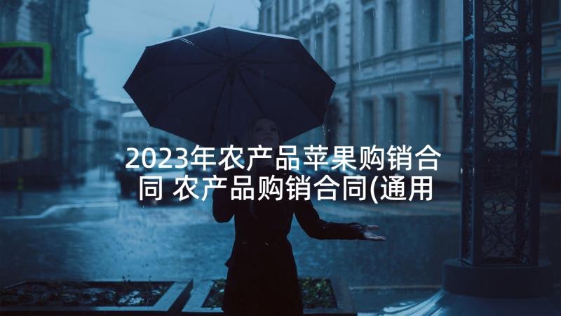 2023年农产品苹果购销合同 农产品购销合同(通用5篇)