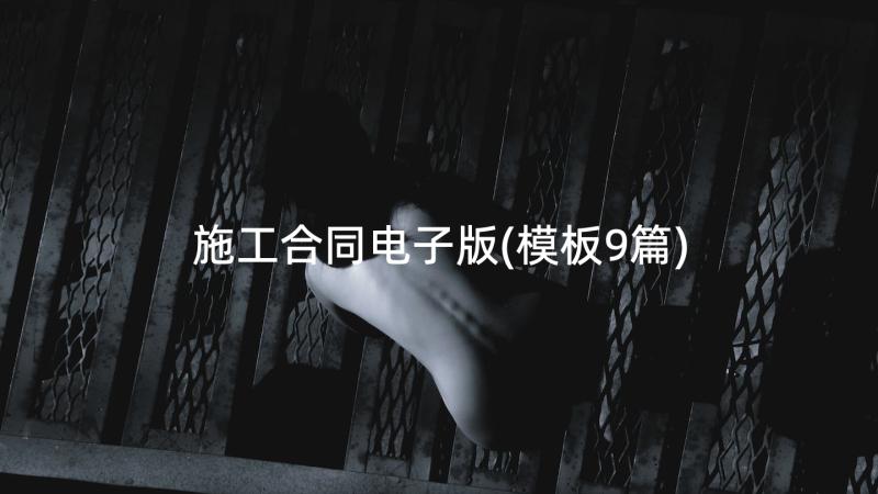 施工合同电子版(模板9篇)