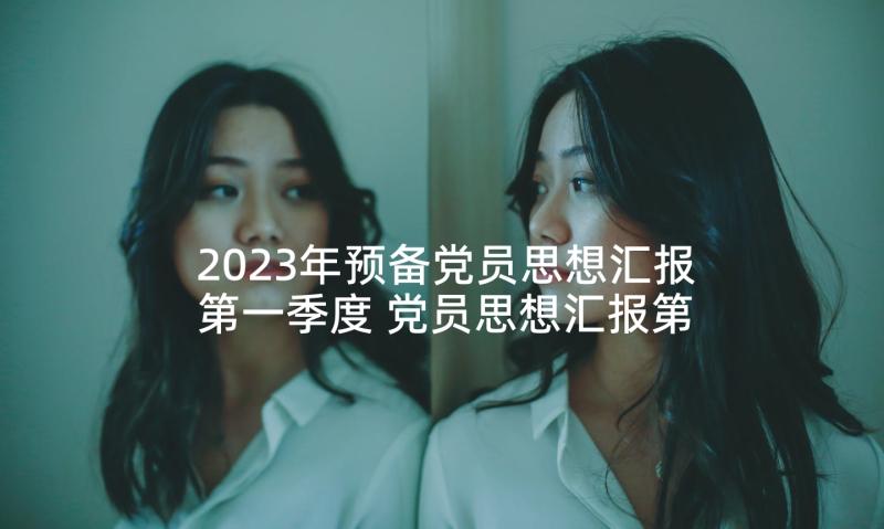 2023年预备党员思想汇报第一季度 党员思想汇报第一季度(优质8篇)