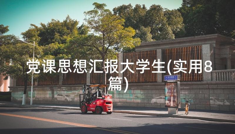 党课思想汇报大学生(实用8篇)