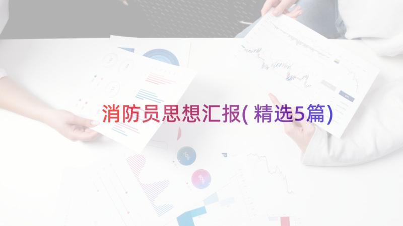 消防员思想汇报(精选5篇)