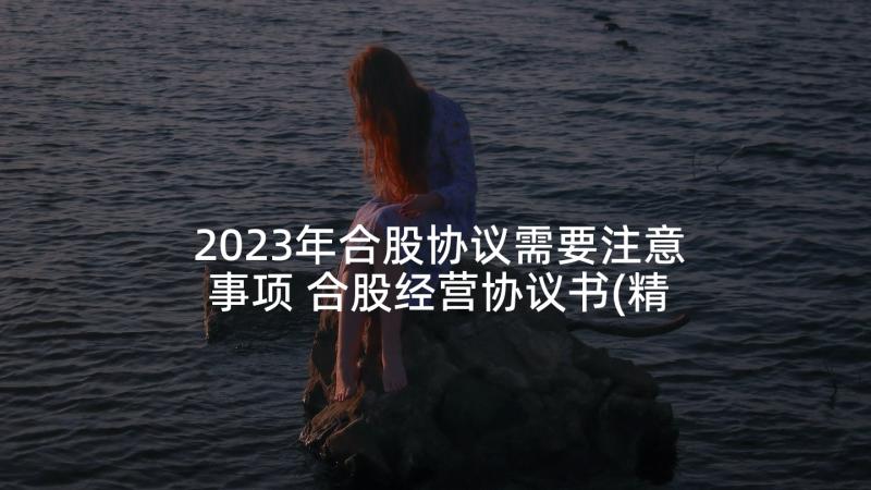 2023年合股协议需要注意事项 合股经营协议书(精选5篇)