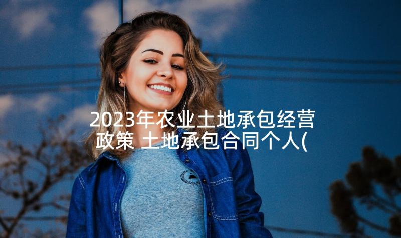 2023年农业土地承包经营政策 土地承包合同个人(模板5篇)