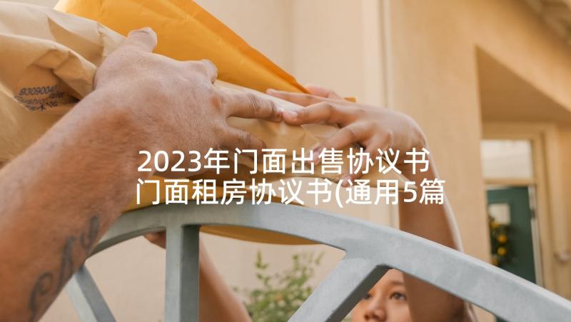 2023年门面出售协议书 门面租房协议书(通用5篇)