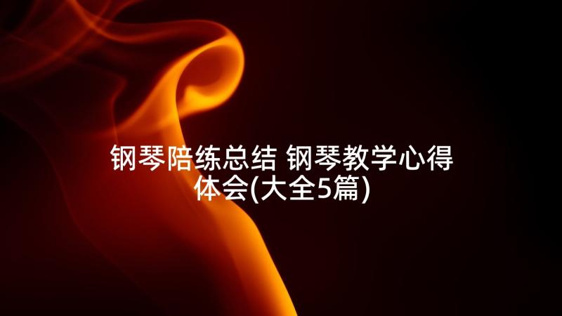 钢琴陪练总结 钢琴教学心得体会(大全5篇)