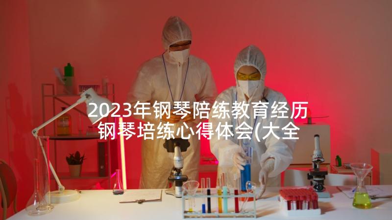 2023年钢琴陪练教育经历 钢琴培练心得体会(大全9篇)