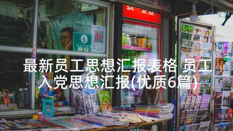 最新员工思想汇报表格 员工入党思想汇报(优质6篇)