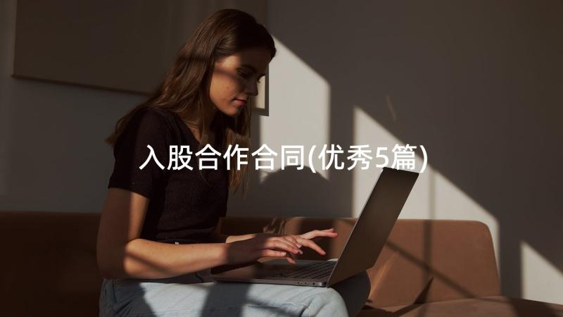 入股合作合同(优秀5篇)