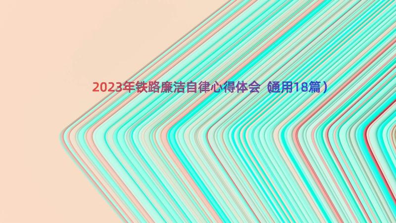 2023年铁路廉洁自律心得体会（通用18篇）