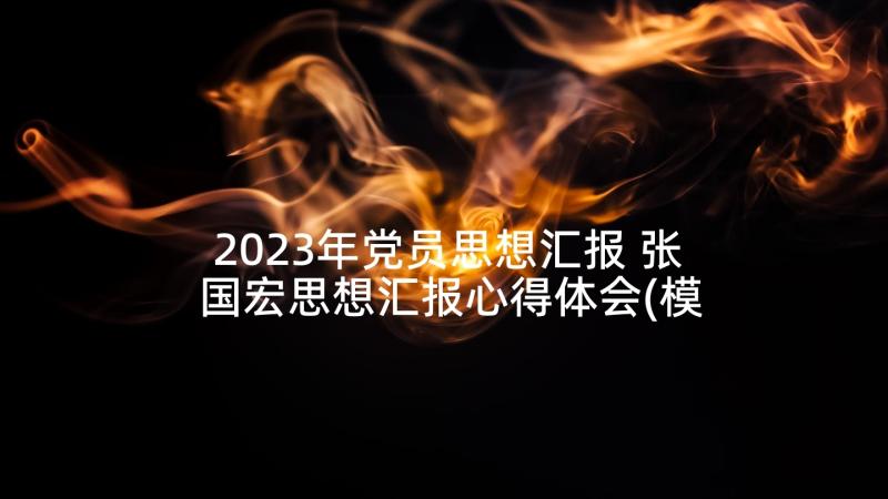 2023年党员思想汇报 张国宏思想汇报心得体会(模板8篇)