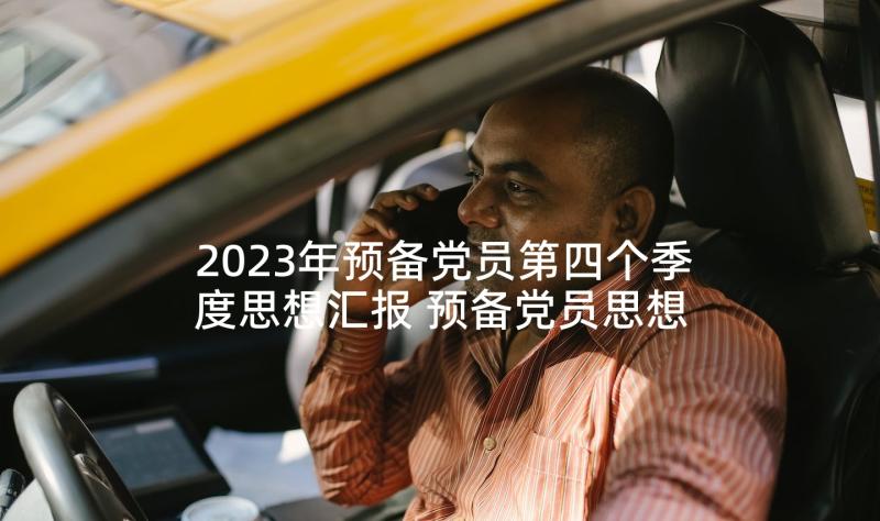 2023年预备党员第四个季度思想汇报 预备党员思想汇报四个季度(汇总5篇)