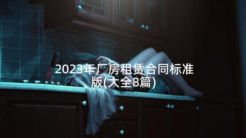 2023年厂房租赁合同标准版(大全8篇)