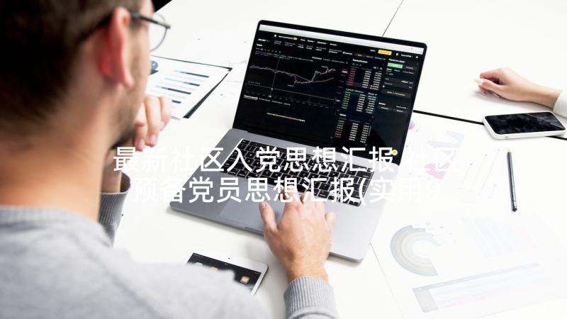 最新社区入党思想汇报 社区预备党员思想汇报(实用9篇)