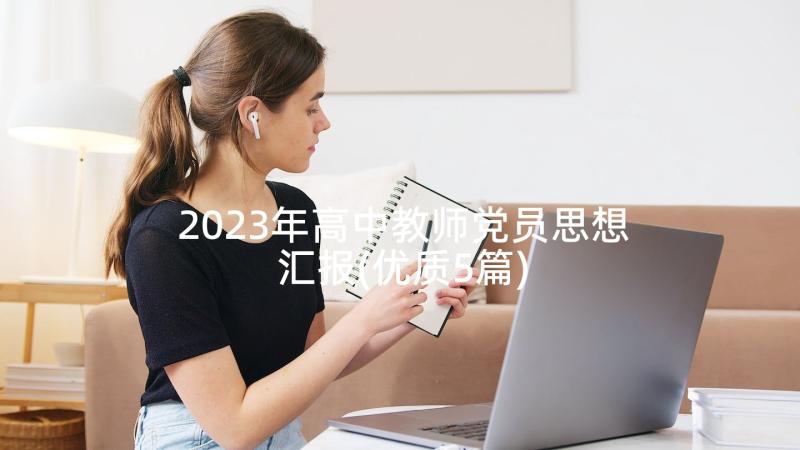 2023年高中教师党员思想汇报(优质5篇)