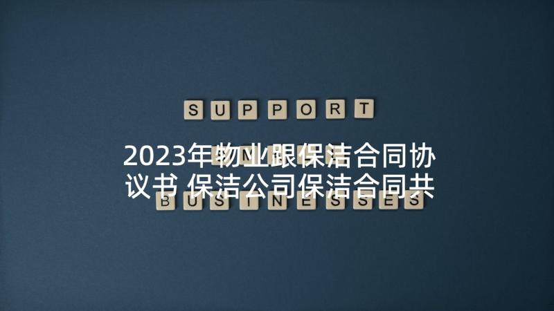 2023年物业跟保洁合同协议书 保洁公司保洁合同共(模板6篇)