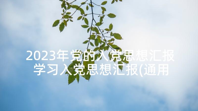 2023年党的入党思想汇报 学习入党思想汇报(通用5篇)