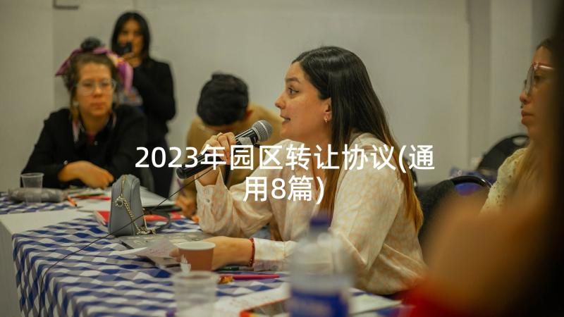 2023年园区转让协议(通用8篇)