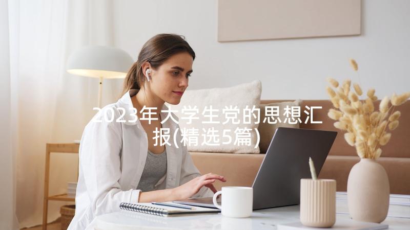 2023年大学生党的思想汇报(精选5篇)