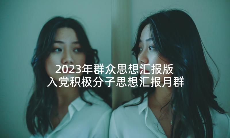 2023年群众思想汇报版 入党积极分子思想汇报月群众路线(优秀5篇)