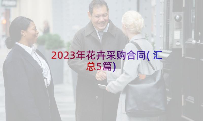 2023年花卉采购合同(汇总5篇)