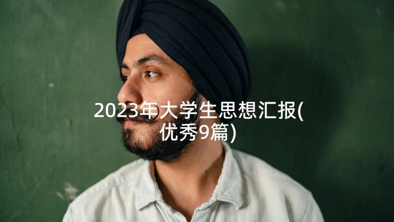 2023年大学生思想汇报(优秀9篇)