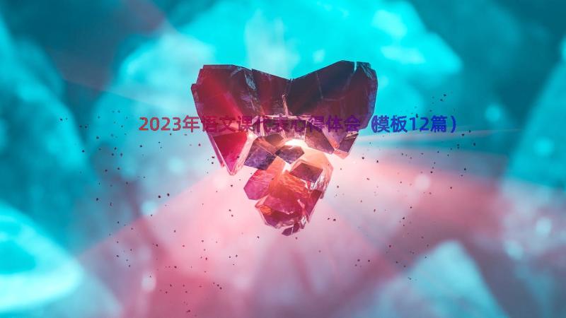 2023年语文课代表心得体会（模板12篇）