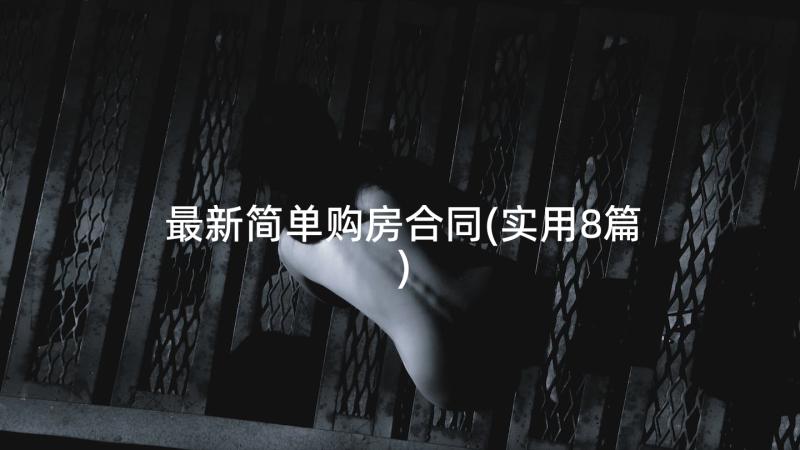 最新简单购房合同(实用8篇)