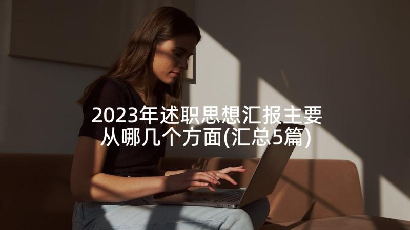 2023年述职思想汇报主要从哪几个方面(汇总5篇)