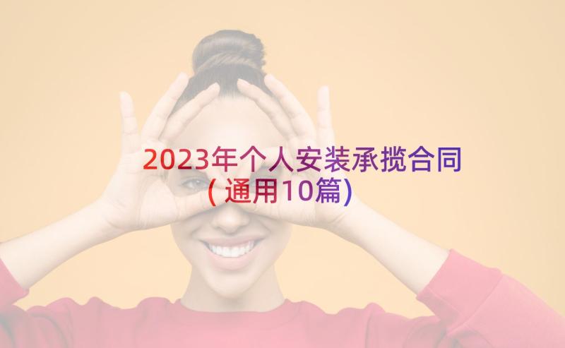 2023年个人安装承揽合同(通用10篇)