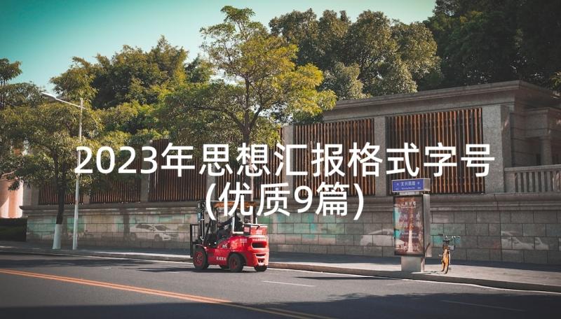 2023年思想汇报格式字号(优质9篇)